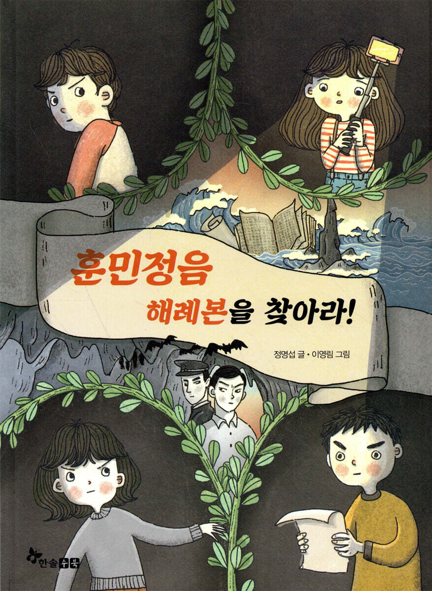 훈민정음 해례본을 찾아라!