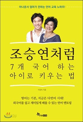 조승연처럼 7개 국어 하는 아이로 키우는 법