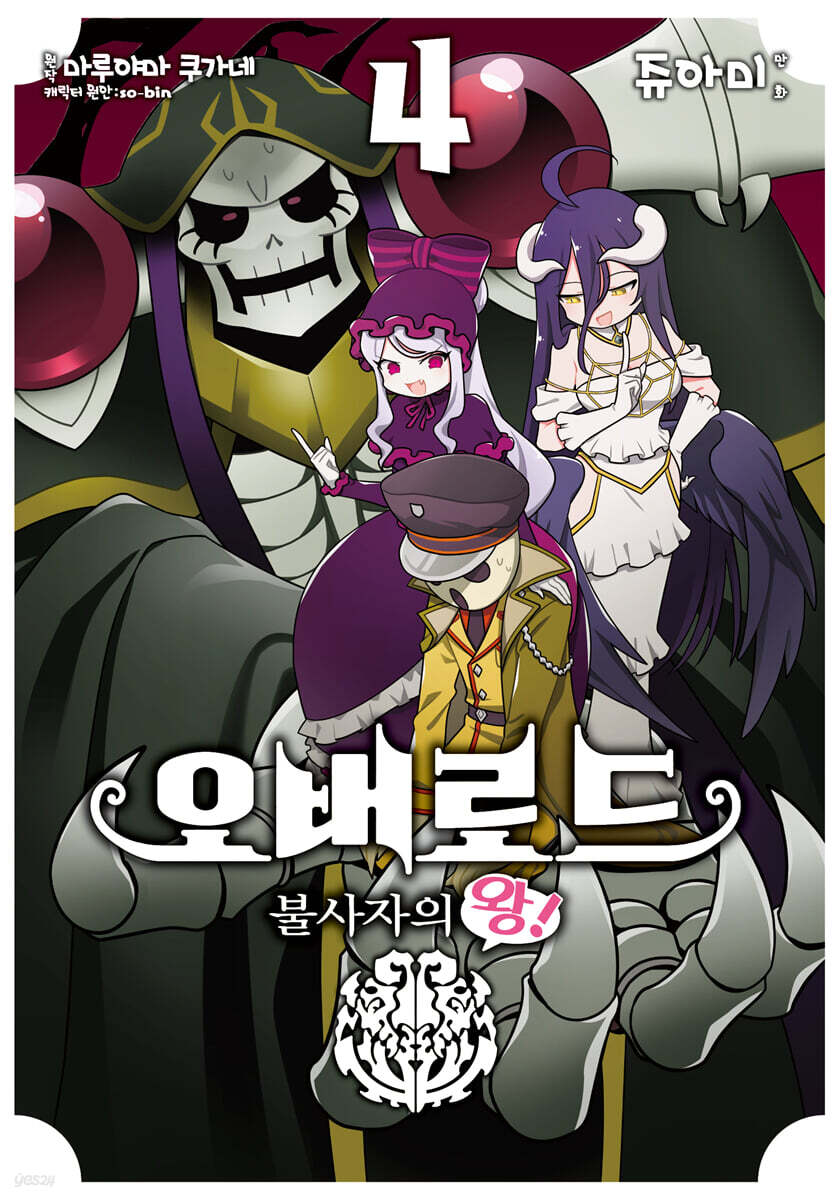 코믹 오버로드 불사자의 왕! 4