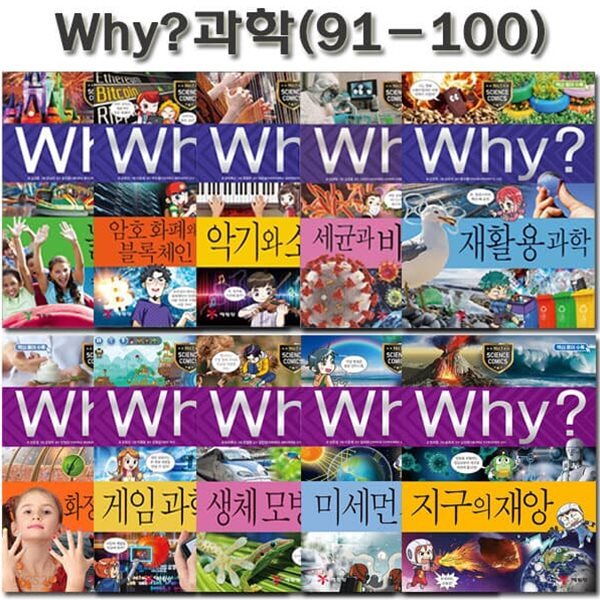 why 와이 과학 학습만화 91-100권