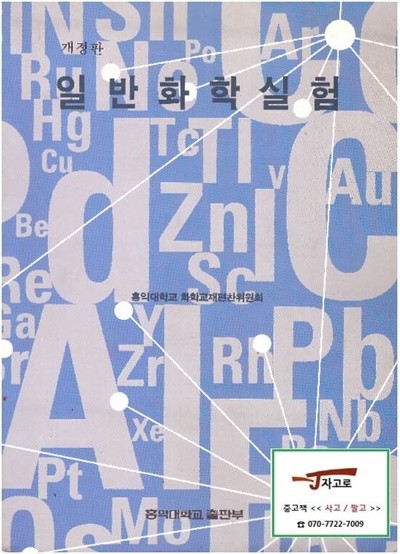 일반화학실험 (홍익대학교 화학교재편찬위원회, 2002년 개정판 5쇄)