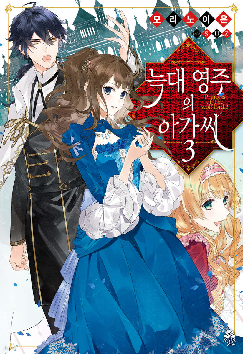 늑대 영주의 아가씨 3