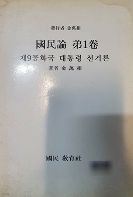 국민론 제1권 - 제9공화국 대통령 선거론