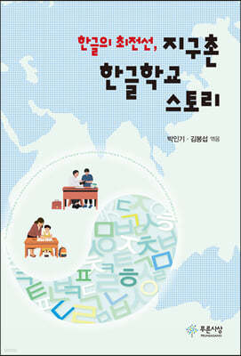 한글의 최전선, 지구촌 한글학교 스토리