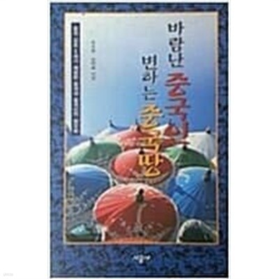 바람난 중국인 변하는 중국땅