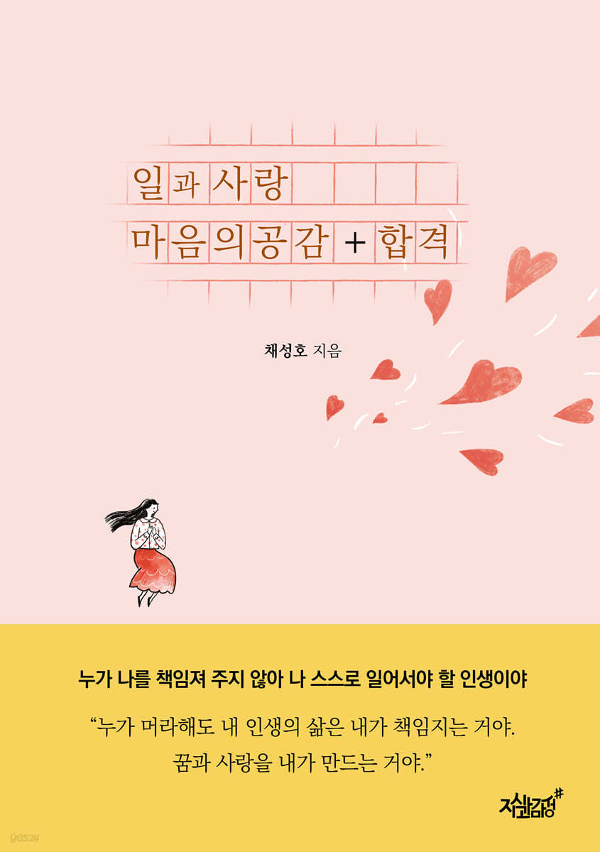 일과 사랑 마음의 공감 + 합격