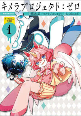 キメラプロジェクト:ゼロ 1 ボイスCD付き特裝版