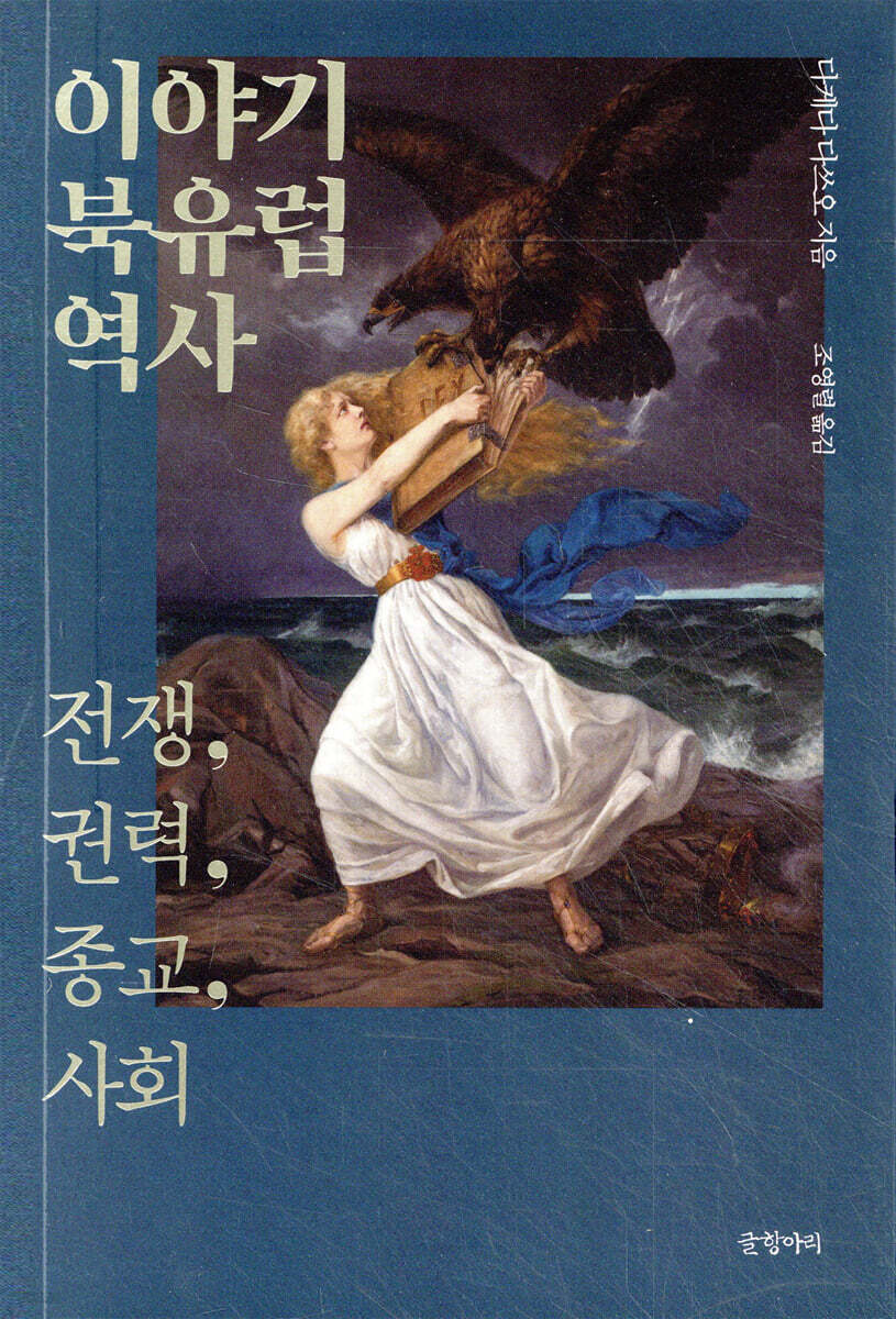이야기 북유럽 역사