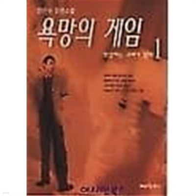 욕망의 게임 1 - 한강에는 고래가 있다