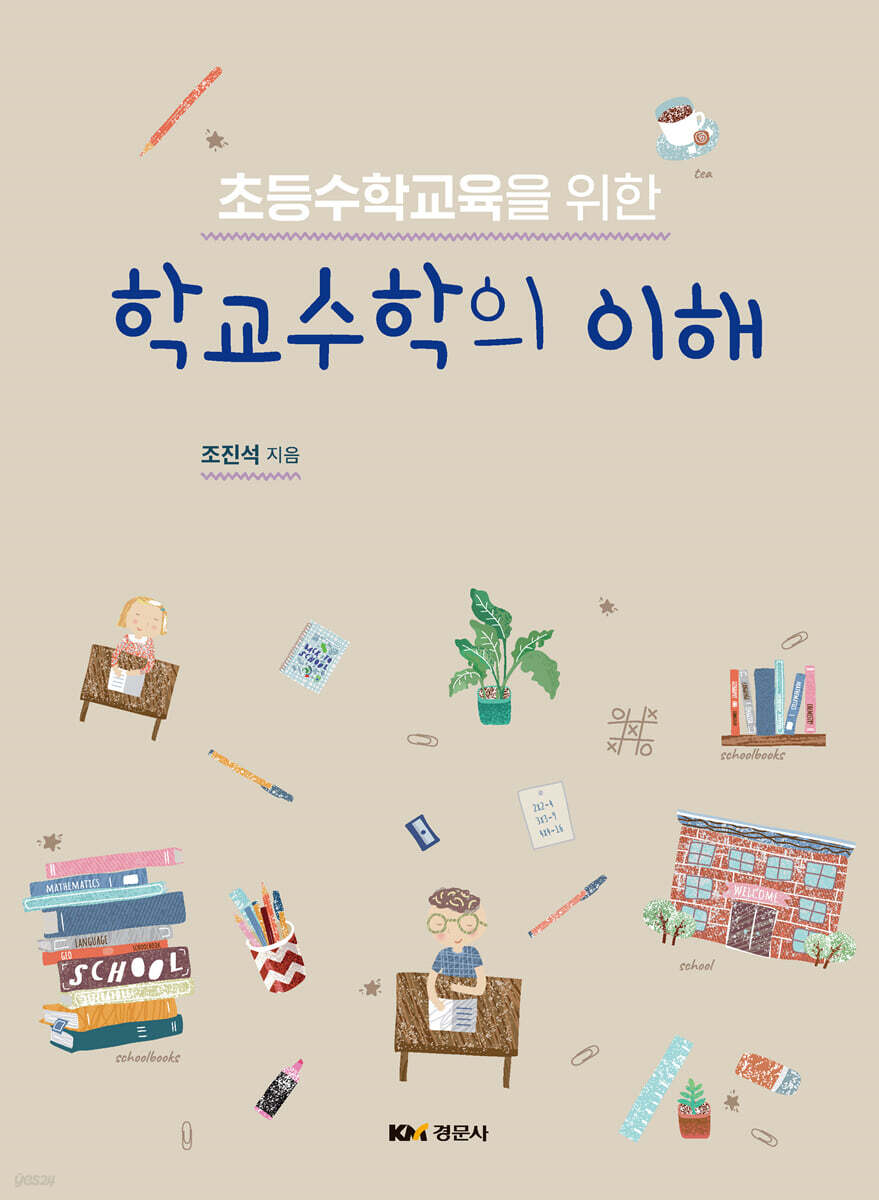 학교수학의 이해