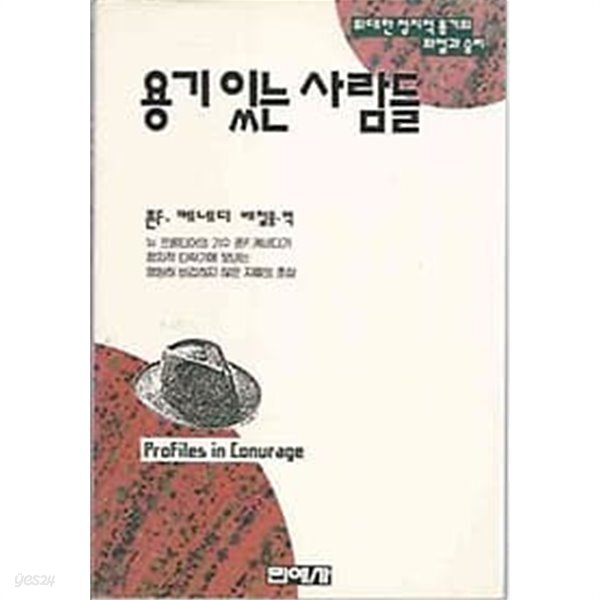 [중고샵] 용기있는 사람들 - 예스24 [중고샵]용기있는 사람들 - 예스24