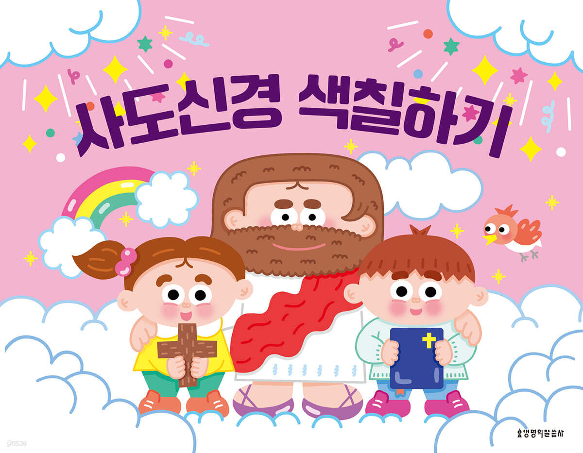 사도신경 색칠하기