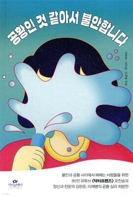 공황인 것 같아서 불안합니다