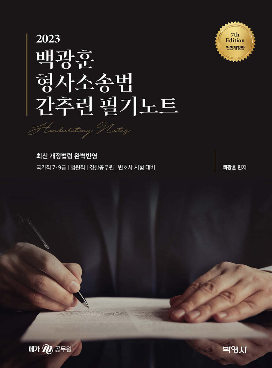 2023 백광훈 형사소송법 간추린 필기노트