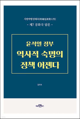 시민야방성대곡 윤석열정부 역사적 숙명의 정책 어젠다