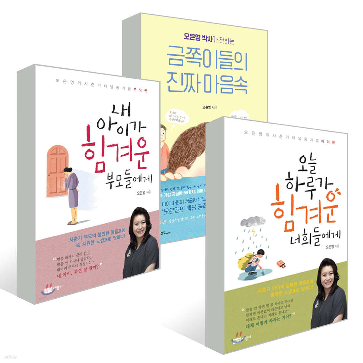 오은영 박사가 전하는 금쪽이들의 진짜 마음속 + 오늘 하루가 힘겨운 너희들에게 + 내 아이가 힘겨운 부모들에게 세트 