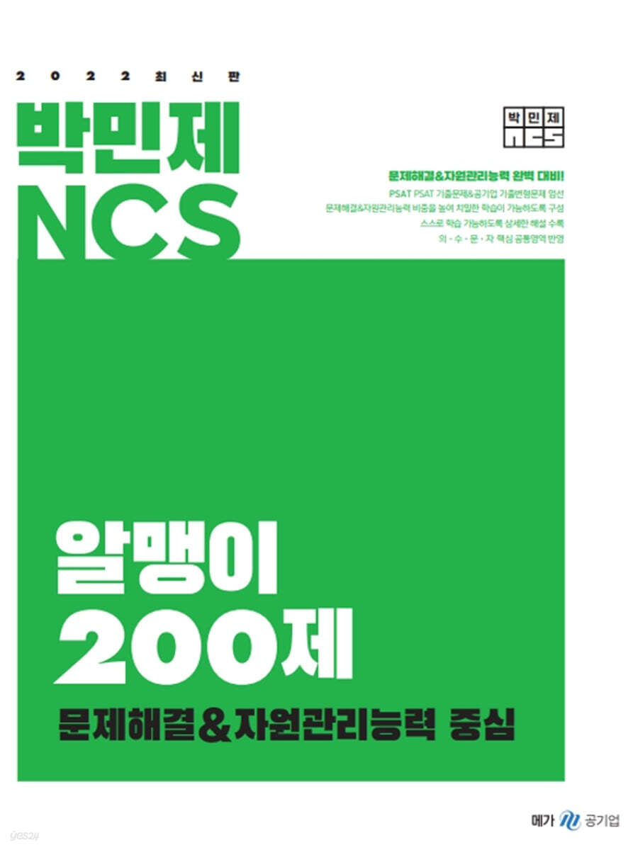 2022 박민제 NCS 알맹이 200제 문제해결&자원관리능력 중심