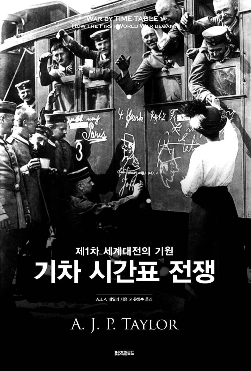 기차 시간표 전쟁
