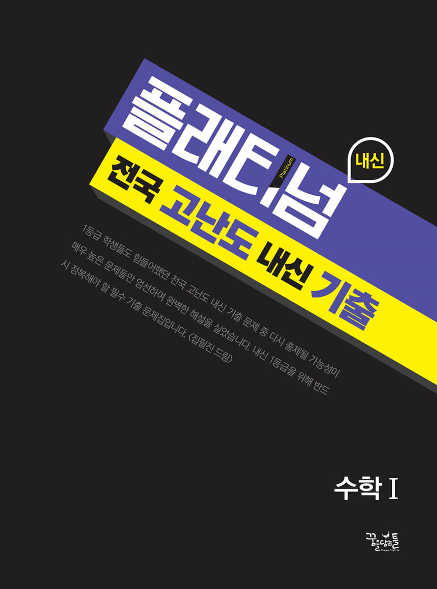 플래티넘 수학Ⅰ 전국 고난도 내신 기출 2023년 판본 표지
