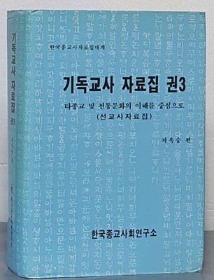 기독교사 자료집(권3) -타종교 및 전통문화의 이해를 중심으로(선교사자료집)