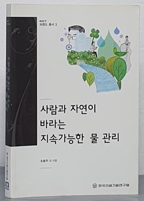 사람과 자연이 바라는 지속가능한 물 관리