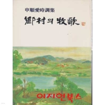 향촌의 목가 : 신순애 시조집 (세로글)