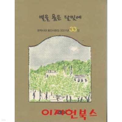 별을 품은 달빛에 : 문학시대 동인사화집 2021년 33집