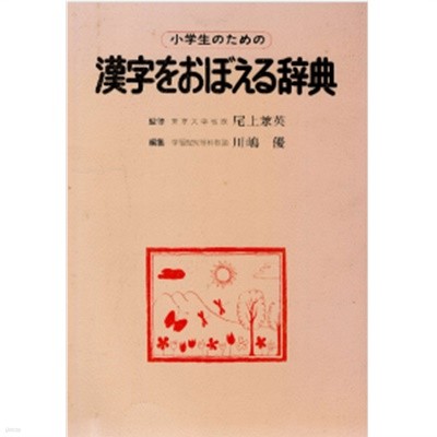 小學生のための 漢字をおぼえる辭典 ( 한자를 기억나게 하는 사전 ) : 일본 한자사전 연상법