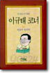 이규태 코너 10