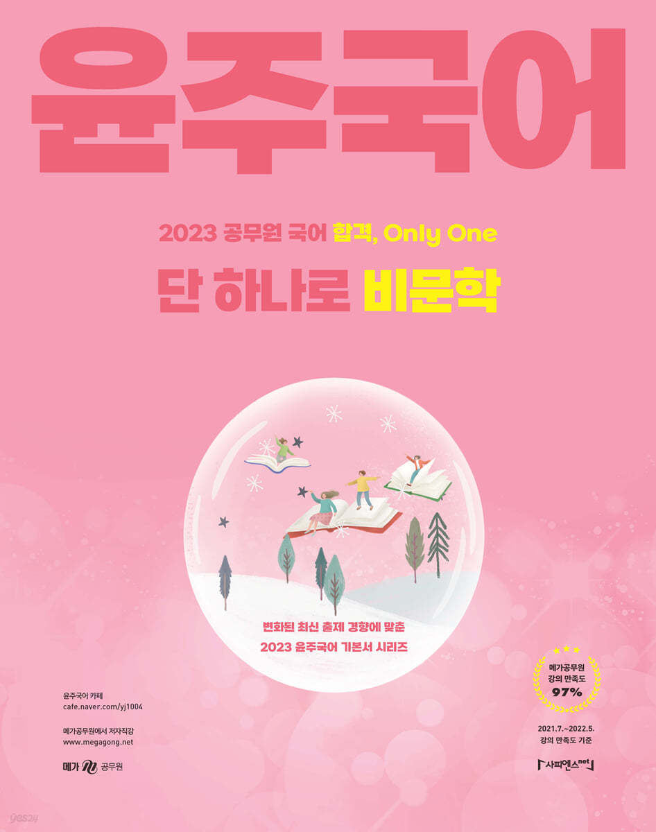 2023 윤주국어 단 하나로 비문학