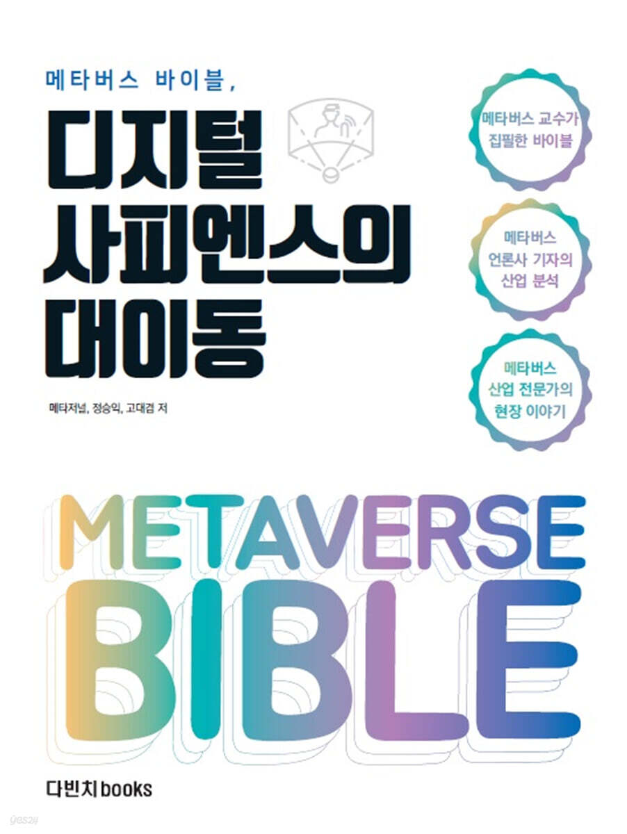 메타버스 바이블, 디지털 사피엔스의 대이동
