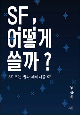 SF 어떻게 쓸까?