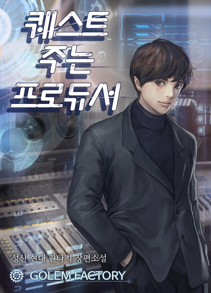 [대여] 퀘스트 주는 프로듀서 7권