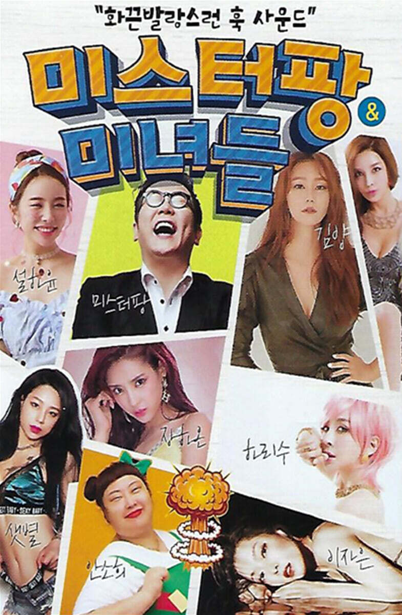 [USB] 미스터팡 & 미녀들