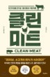 Ŭ Ʈ Clean Meat