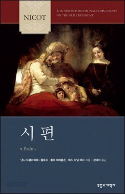 NICOT 시편