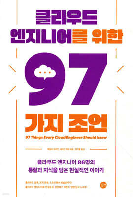 클라우드 엔지니어를 위한 97가지 조언