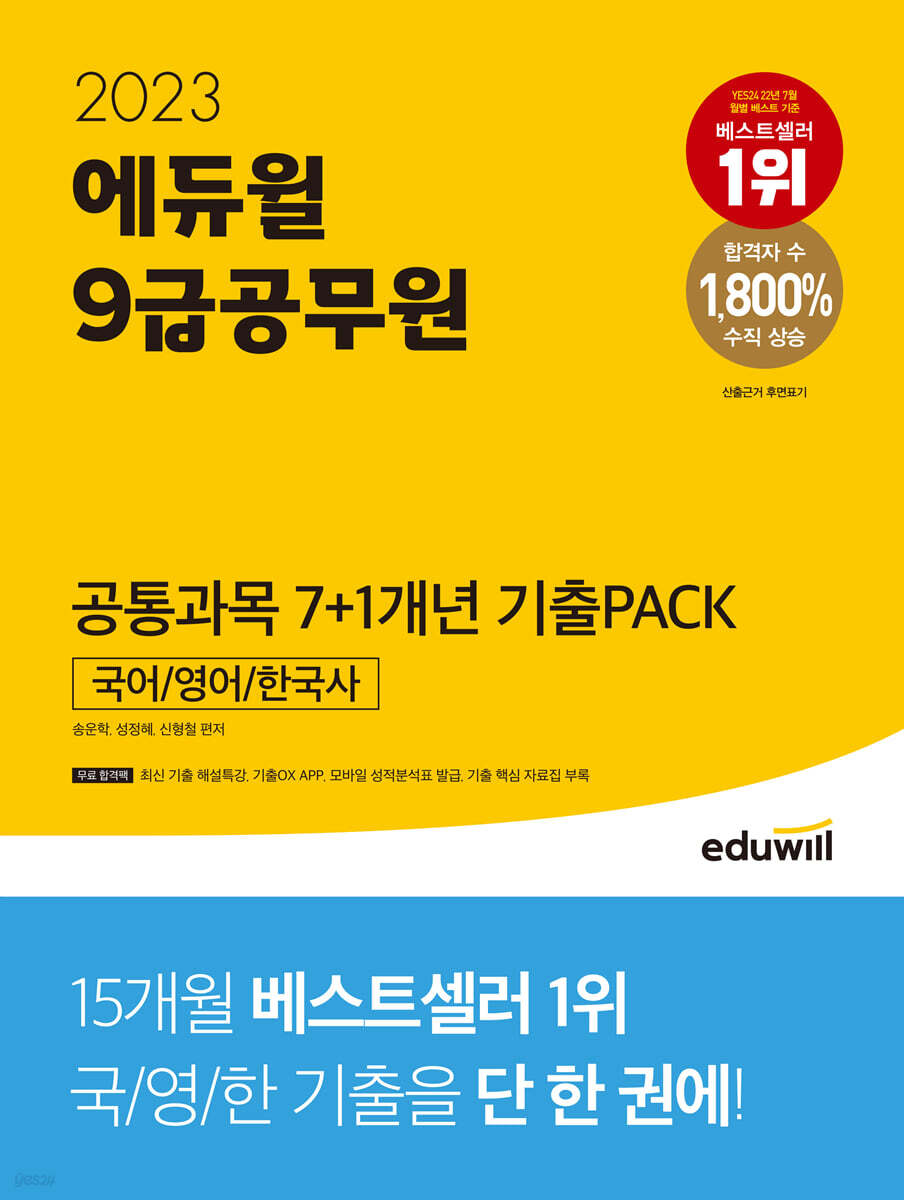 2023 에듀윌 9급공무원 공통과목 7+1개년 기출PACK: 국어/영어/한국사