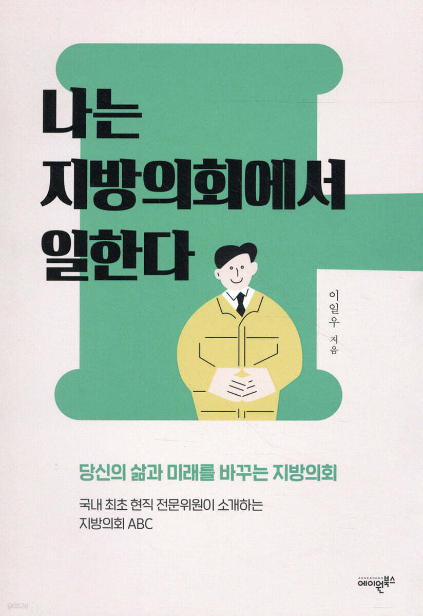 나는 지방의회에서 일한다 : 당신의 삶과 미래를 바꾸는 지방의회  