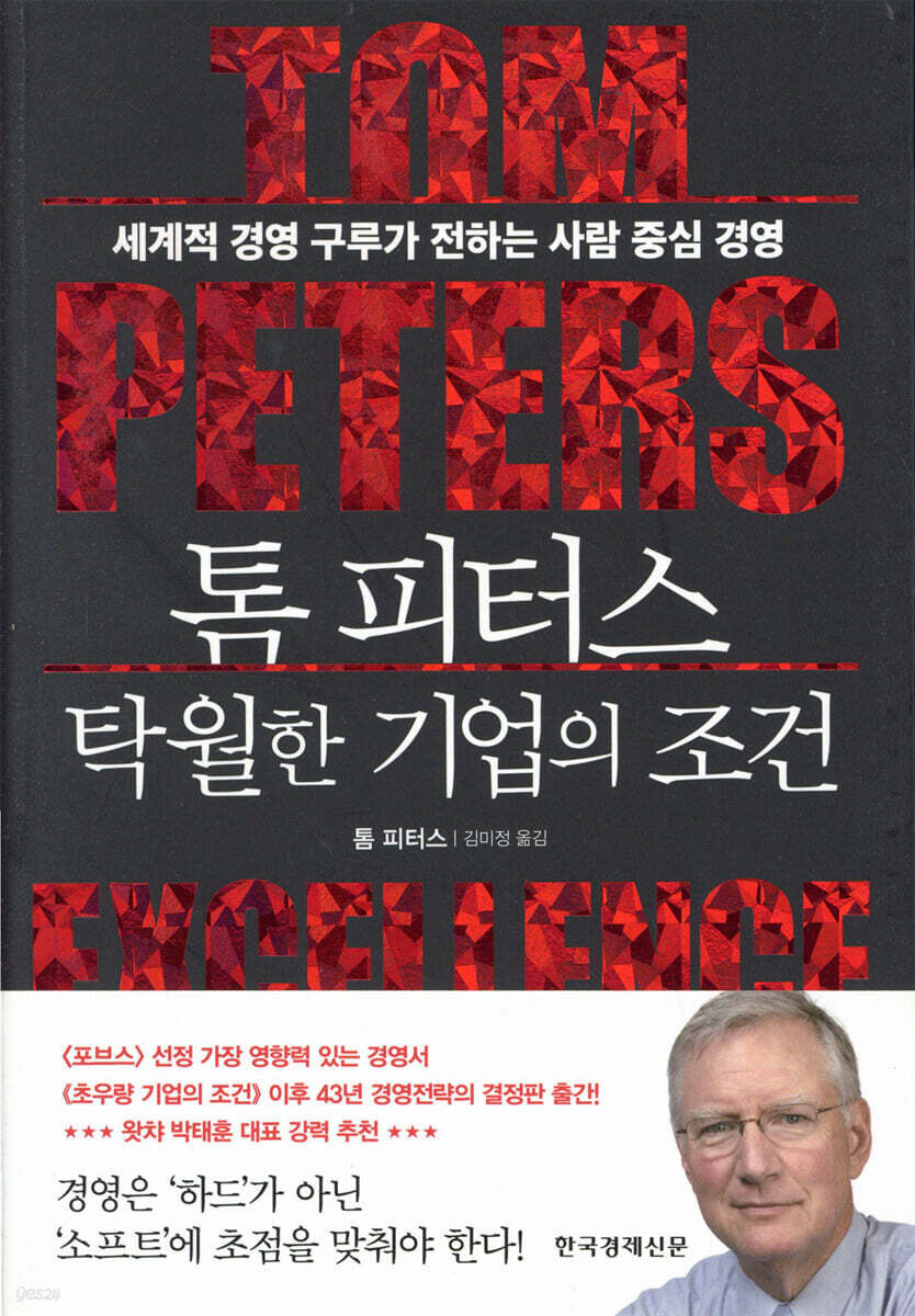 톰 피터스 탁월한 기업의 조건