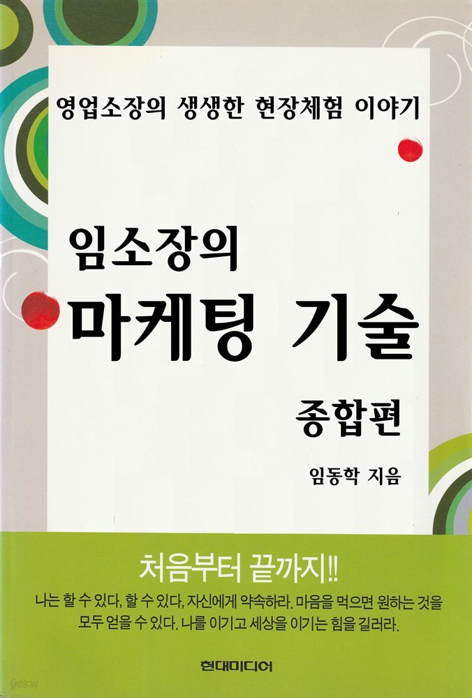 임소장의 마케팅 기술 종합편