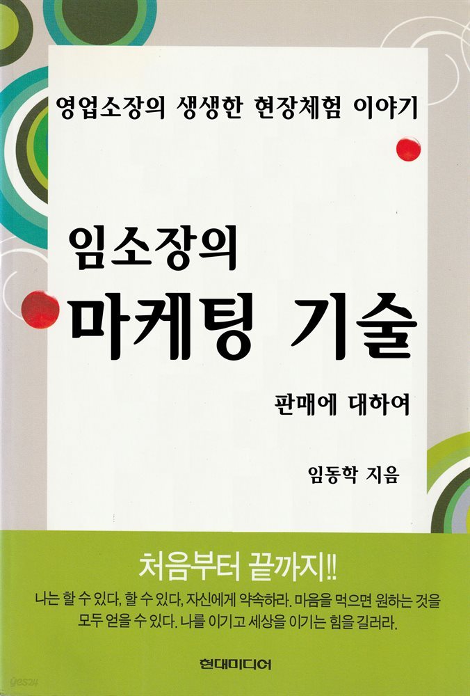 임소장의 마케팅 기술 판매에 대하여