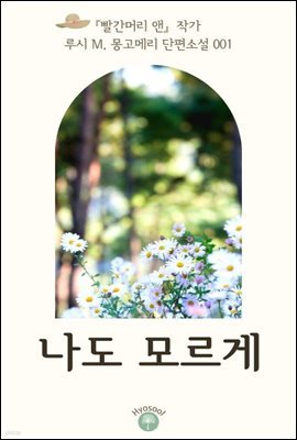 『빨간머리 앤』 작가 루시 M. 몽고메리 단편소설 001. 나도 모르게