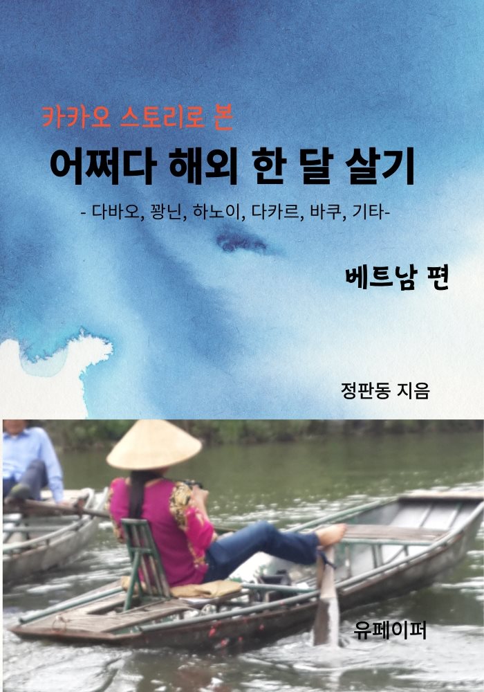 카카오 스토리로 본 어쩌다 해외 한 달 살기 