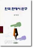 한국 현대시 연구