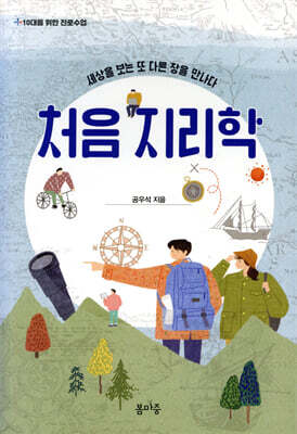 처음 지리학