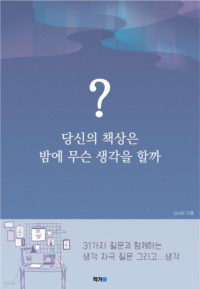 당신의 책상은 밤에 무슨 생각을 할까?