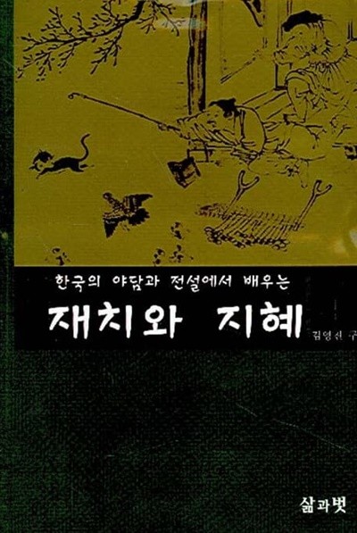 재치와 지혜 - 한국의 야담과 전설에서 배우는
