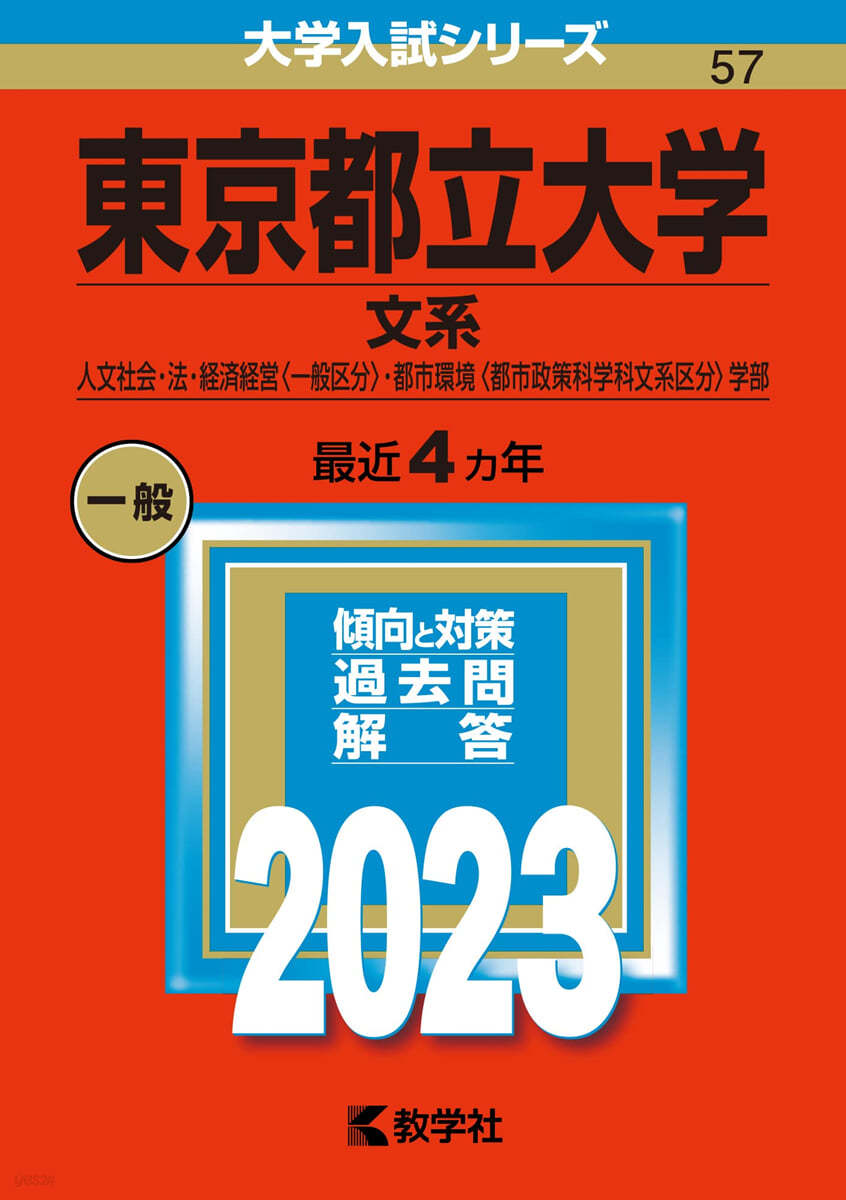 東京都立大學 文系 2023年版 