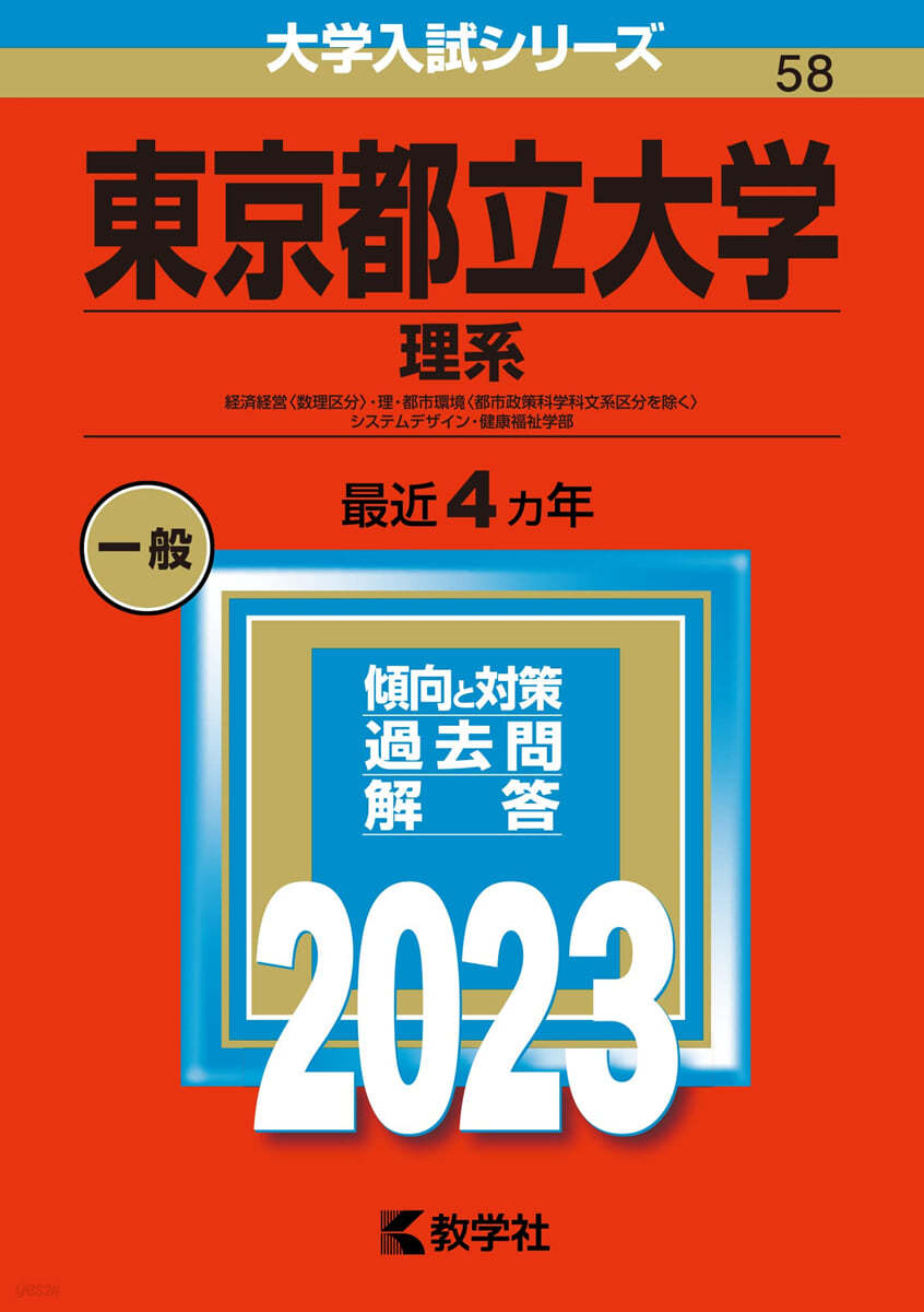 東京都立大學 理系 2023年版 